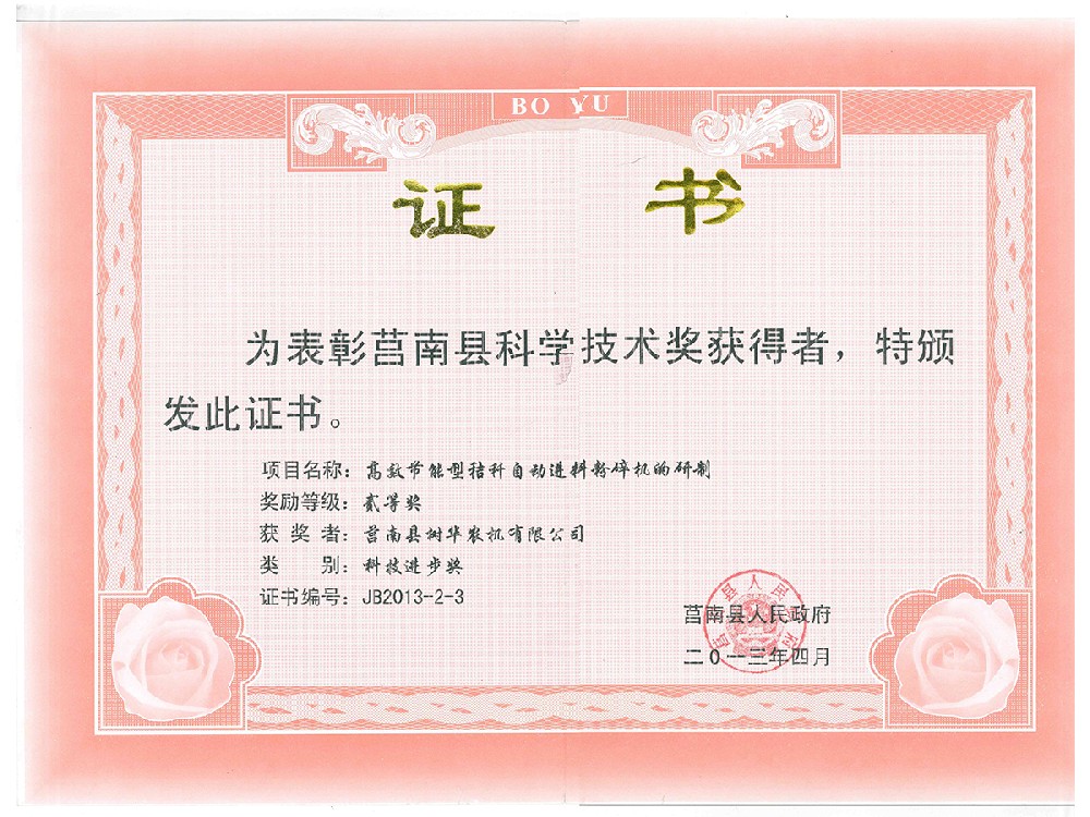 莒南縣科技進(jìn)步獎(jiǎng)