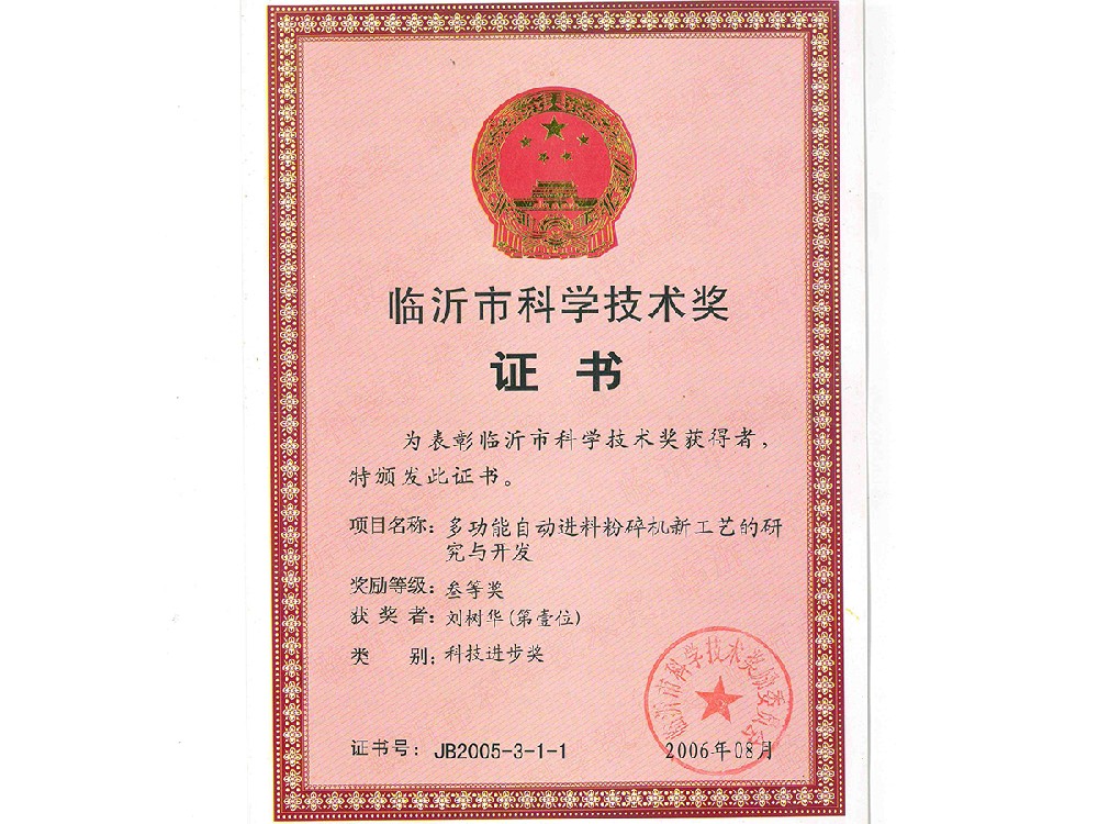 臨沂市科技進步獎